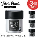【公式】John’s Blend フレグランスジェル 3個 ホワイトムスク 芳香剤 車用 おしゃれ ジェルタイプ 車内芳香 消臭 長持ち ギフト対応 車 芳香期...