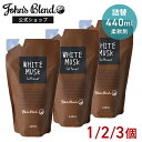 【公式】柔軟剤 ホワイトムスク 詰替え 440ml 1個 2個 3個 香水 サボン John’s Blend フレグランス 人気 ソフナー リフィル パウチ ラ...