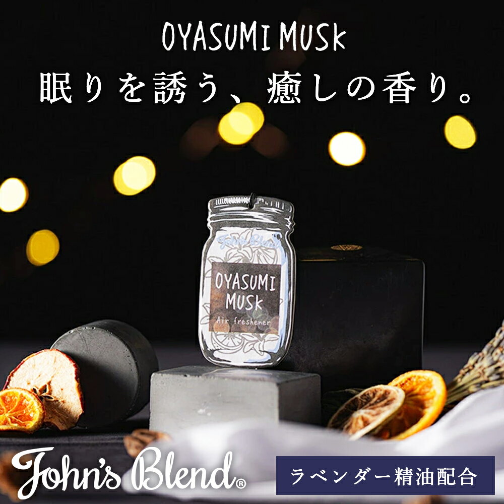 【公式】 ジョンズブレンド おやすみムスク 吊り下げ 芳香剤 ラベンダー 精油 いい香り 眠り 快眠グッズ 安眠グッズ リラックス グッズ 睡眠 改善 ギフト おしゃれ プレゼント ルームフレグランス 車 部屋 クローゼット 寝室 玄関 トイレ エアフレッシュナー John’s Blendのサムネイル