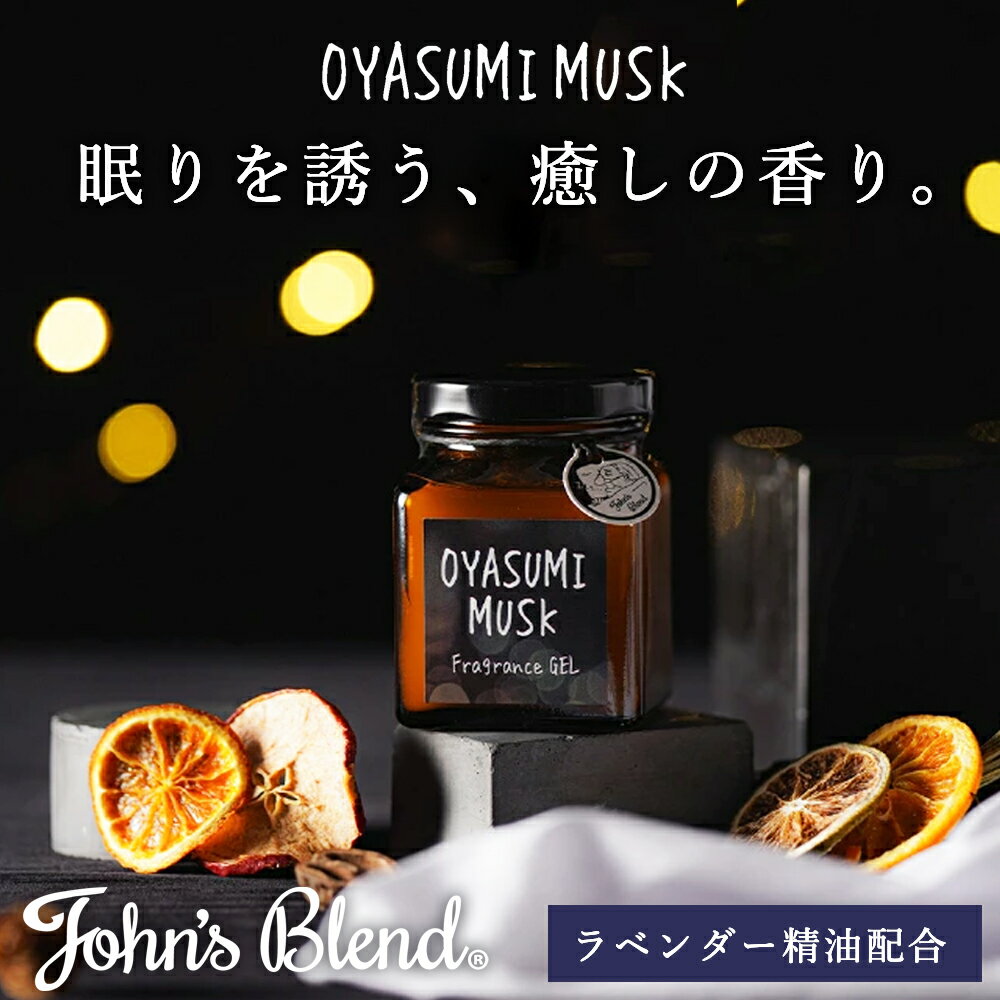 【公式】 ジョンズブレンド おやすみムスク フレグランスジェル ラベンダー 精油 ルームフレグランス 芳香剤 フレグランスジェル いい香り 眠り 快眠グッズ 安...