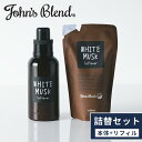 【公式】John’s Blend ソフナー ボトル&リフィルパウチ セット | ジョンズブレンド ホワイトムスク サボン 柔軟剤 ランドリー 香り 芳香 いい香...