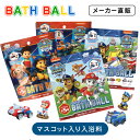 パウ・パトロール バスボール | 入浴料 入浴剤 マスコット 子供 キッズ お風呂 フィギュア キャラクター パウパトロール プチ ギフト プレゼント