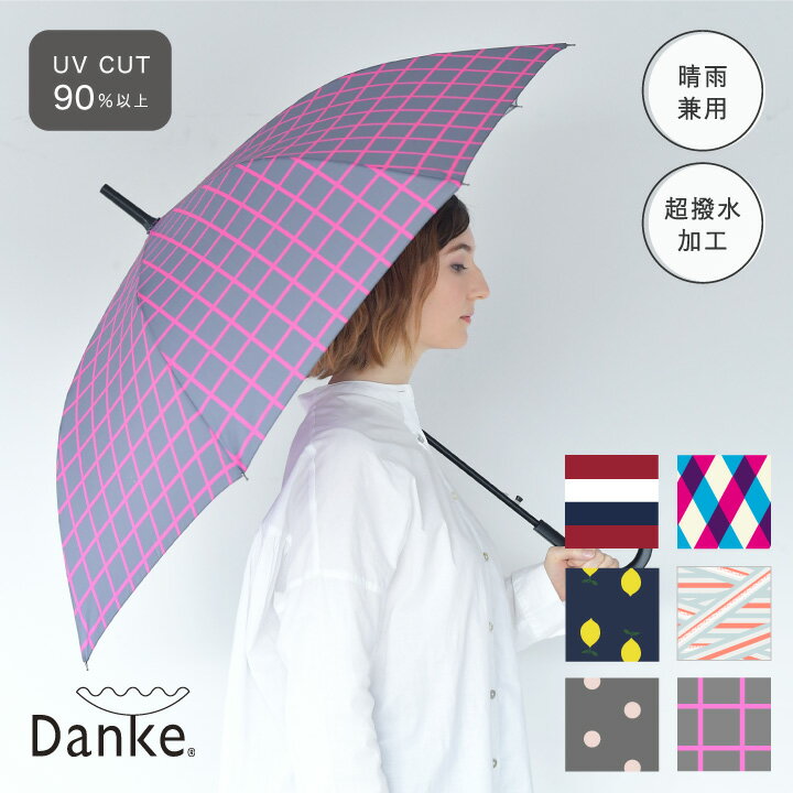 [ 晴雨兼用 ] Danke 長傘 | ダンケ ロング 傘 雨傘 日傘 兼用 UV 紫外線 カット 超撥水 抗菌加工 かさ ユニセックス スタイリッシュ お洒落 贈り物 プチ ギフト プレゼント 3980円以上 送料無料