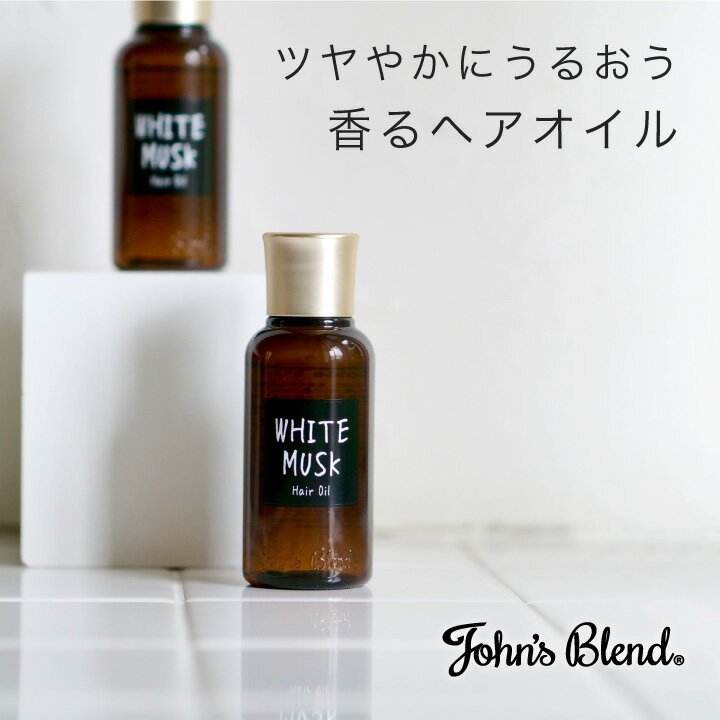 【公式】John’sBlend ヘアオイル | ジョンズブレンド ホワイトムスク ヘアオイル スタイリング 濡れ髪 ツヤ髪 保湿 …