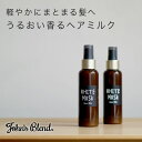 John’sBlend ヘアミルク | ジョンズブレンド ホワイトムスク トリートメント アウトバス 保湿 ダメージケア ヘアケア ギフト おうちケア (ネコポス不可) 3980円以上 送料無料