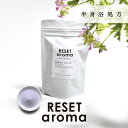 バスソルト（予算3000円以内） リセットアロマ 半身浴処方 エプソムソルト＋シーソルト | Reset aroma 入浴剤 スマホ疲れ 温活 保湿 温浴効果 あったか マグネシウム 海塩 バスソルト リラックス 母の日 プチ ギフト プレゼント