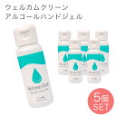 日本製 アルコールハンドジェル 5個セット Welcome clean ウェルカムクリーン 50ml 安全 手指 アルコール 清潔 ジェル 無着色 まとめ買い 持ち歩き 携帯用 母の日 プチ ギフト プレゼント