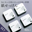 [4点セット] スタイリッシュな紙せっけん Washny ペーパーハンドソープ | ハンドソープ せっけん 石鹸 携帯用 手洗い 持ち歩き ハンドソープ コンパクト ミニ (ネコポスOK) 3980円以上 送料無料