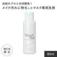 マスク専用洗剤 ウォッシュミー　Wash me マスクシャンプー 80ml マスク洗剤 マスク マスク洗剤 洗えるマスク 布マスク ウレタンマスク 洗濯 手洗い 無添加 洗剤 [倉庫A] (ネコポス不可) 3980円以上 送料無料