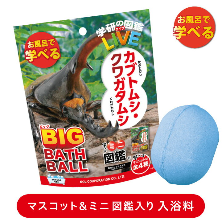 【ワンダフルデー P10倍】学研の図鑑ライブ　カブトムシ・クワガタムシビッグバスボール | 学研の図鑑ライブ カブトムシ クワガタム バスボール 香り 遊ぶ お風呂 ミニ図鑑 昆虫 子供 ギフト プレゼント 3980円以上 送料無料のサムネイル