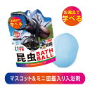 【本日10%OFF+P5倍】【公式】 学研の図鑑ライブ 昆虫バスボール2 さわやかな空の香り 1回分 | 発泡タイプの入浴料 入浴剤 入浴玉 マスコット フィギ...