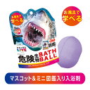 【メーカー直販】 学研の図鑑ライブ 危険生物バスボール2 スプラッシュグレープソーダの香り 1回分 | 発泡タイプの入浴料 入浴剤 入浴玉 マスコット フィギュ...