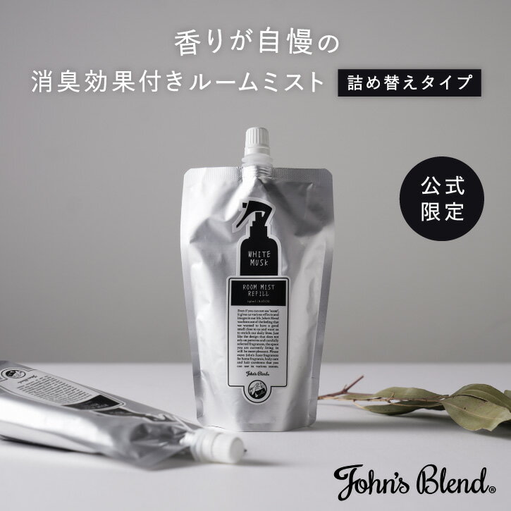 ルームミスト 【公式】John's Blend ルームミスト リフィルパウチ｜ ジョンズブレンド 消臭 芳香 ホワイトムスク 詰替え 詰替えパウチ 長持ち 引越し祝い ホームフレグランス 黒いボトル スプレータイプ ギフト プレゼント