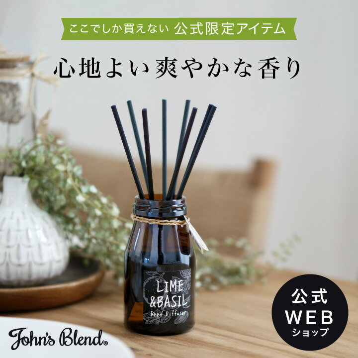 リードディフューザー（3000円程度） 【公式】 John's Blend リードディフューザー LIME&BASIL｜ ジョンズブレンド ライム バジル ホワイトムスク グリーンティー フルーティー サボン 香り 限定 芳香 置き型 プチ ギフト プレゼント