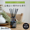 《公式》John's Blend リードディフューザー LIME&BASIL｜ ジョンズブレンド ライム バジル ホワイトムスク グリーンティー フルーティー サボン 香り 夏 WEB 限定 芳香 置き型 プチ ギフト プレゼント