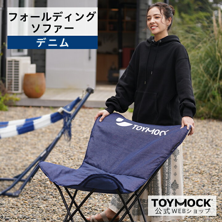 【公式】FOLDING SOFA デニム | トイモック フォールディング ソファ 室内 屋外 シンプル おしゃれ アウトドア 母の日 父の日 プチ ギフト プレゼント 3980円以上 送料無料