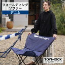 【公式】FOLDING SOFA デニム | トイモック フォールディング ソファ 室内 屋外 シンプル おしゃれ アウトドア 父の日 プチ ギフト プレゼント...