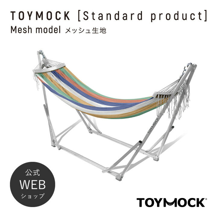 【送料無料】TOYMOCK ハンモック 自立 レインボー 室内 屋内 屋外 外 折りたたみ コンパクト 自立式 収納 アウトドア キャンプ ベランダ インテリア インテリアソファ インテリアチェア 西海岸風 おしゃれ お洒落 プレゼント ギフト MOZ-17-2