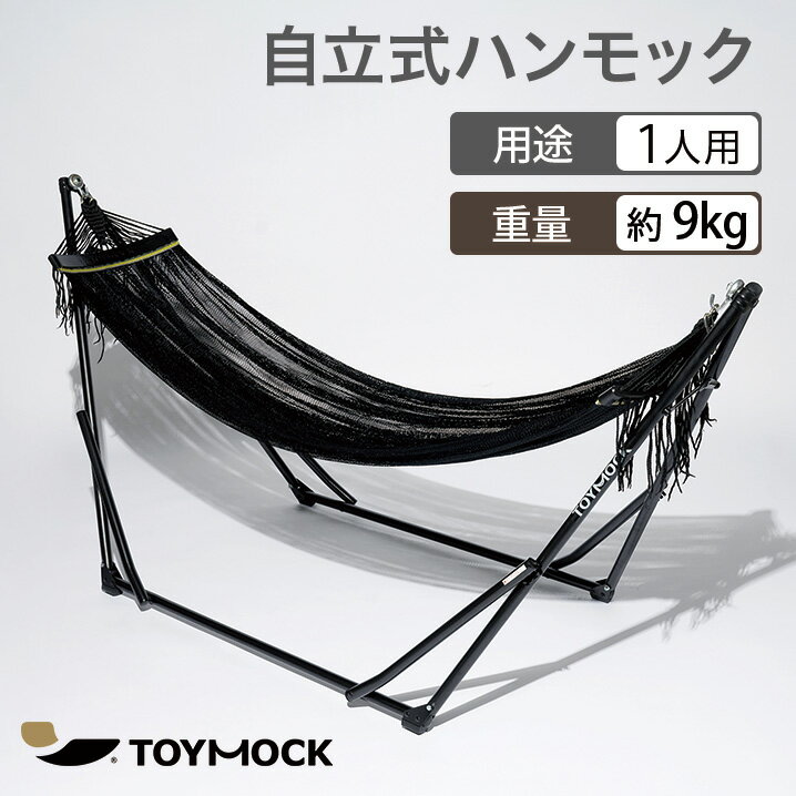 【送料無料】TOYMOCK ハンモック 自立 黒 ブラック 室内 屋内 屋外 外 折りたたみ コンパクト 自立式 収納 アウトドア キャンプ ベランダ インテリア インテリアソファ インテリアチェア シンプル おしゃれ お洒落 プレゼント ギフト MOZ-14-1