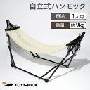 【送料無料】TOYMOCK ハンモック 自立 白 ホワイト 室内 屋内 屋外 外 折りたたみ コンパクト 自立式 収納 アウトドア キャンプ ベランダ インテリア インテリアソファ インテリアチェア シンプル おしゃれ お洒落 プレゼント ギフト MOZ-14-2