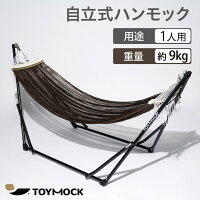 【送料無料】TOYMOCK ハンモック 自立 茶色 ブラウン 室内 屋内 屋外 外 折りたた...