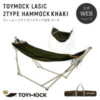 【公式】TOYMOCK LASIC 2TYPE HAMMOCK カーキ | トイモック ハンモック 自立式 2WAY チェア 室内 屋外 シンプル おしゃれ アウトドア ギフト プレゼント 3980円以上 送料無料