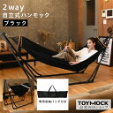 楽天dayillu デイル 楽天市場店【送料無料】TOYMOCK ハンモック 2WAY 自立 黒 ブラック ラシック 室内 屋内 屋外 外 折りたたみ コンパクト 自立式 収納 アウトドア キャンプ ベランダ インテリア ハンモックチェア インテリアチェア おしゃれ お洒落 プレゼント ギフト MOZ-27-1