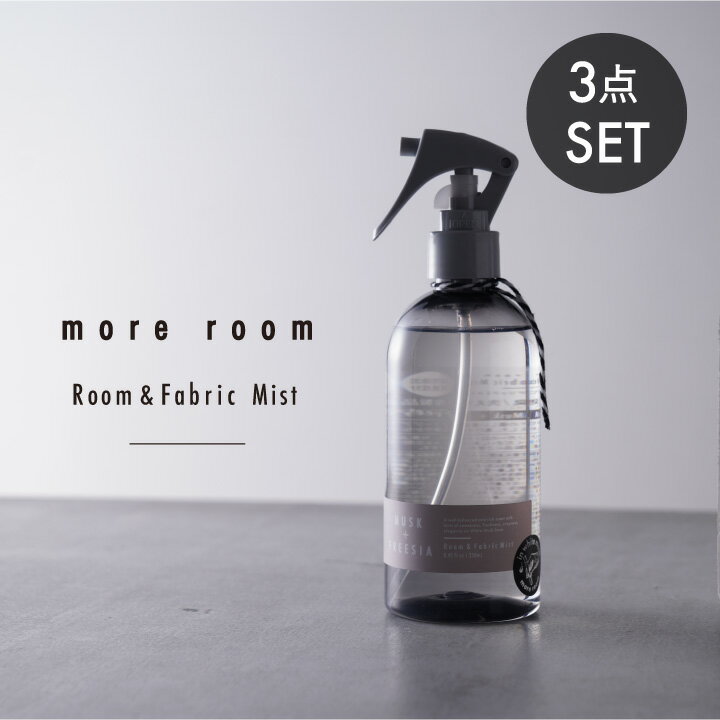 ڸmore room 롼ե֥å ߥ 3ĥå  ⥢롼 RoomFabric Mist 롼ե쥰 ƥꥢ ˧ ý 롼ߥ ܥ ॹ ե꡼ ߥ奲 ý  ץ졼 ץ쥼