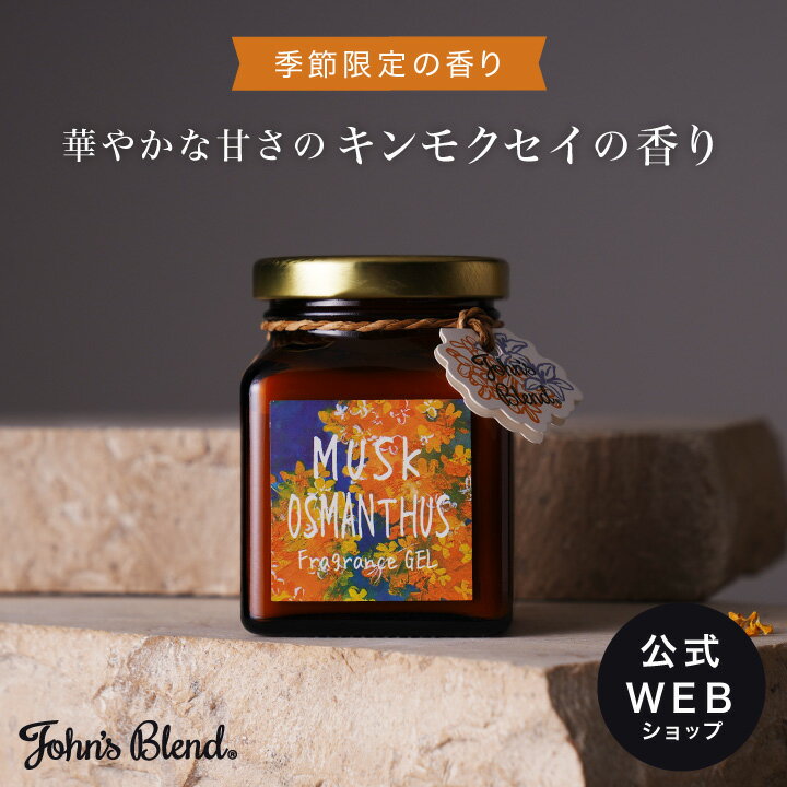 【公式】John's Blend ムスクオスマンサス フレグランスジェル | ジョンズブレンド ムスクオスマンサス フレグランスジェル キンモクセイ 金木犀 芳香剤 香り ルームフレグランス 消臭 ギフト プレゼント 3980円以上 送料無料