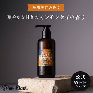 【公式】John’sBlend ムスクオスマンサス シャンプー | ジョンズブレンド オスマンサス ムスク 金木犀 キンモクセイ 　ヘアケア お風呂 濃密 泡 潤う しっとり さっぱり すっきり プチ ギフト プレゼント 3980円以上 送料無料