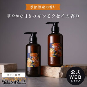 【公式】John’sBlend シャンプー & コンディショナー セット ムスクオスマンサス | ジョンズブレンド 金木犀 キンモクセイ シャンプーセット ヘアケア お風呂 濃密 泡 潤う しっとり さっぱり 秋 限定 香り プチ ギフト プレゼント