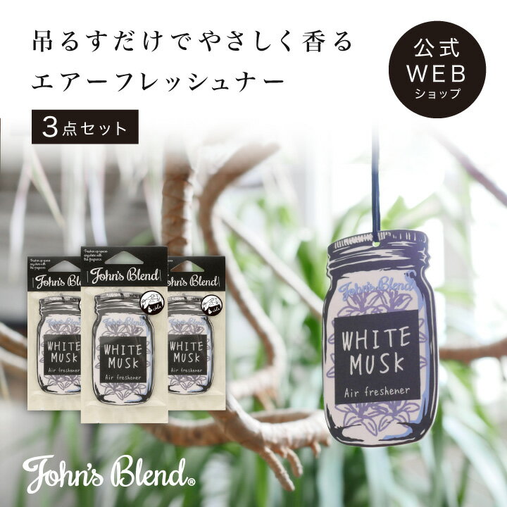 【公式】John's Blend エアーフレッシュナー 3点セット｜ ジョンズブレンド 吊り下げ ホワイトムスク アップルペアー レッドワイン ムスクジャスミン 芳香 車 室内 プチ ギフト プレゼント 3980円以上 送料無料