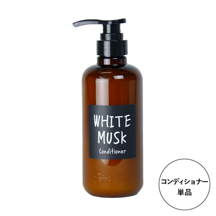 John’sBlend コンディショナー ジョンズブレンド ヘアケア ホワイトムスク まとめ買い うるおい ダメージケア しっとり 香り ボタニカル アロマ 髪 大量買い プチ ギフト プレゼント 3980円以上 送料無料