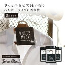 【最大2000オフCPあり】【公式】John’sBlend フレグランスサシェ 3点セット | ジョンズブレンド フレグランス ホワイトムスク サシェ プチギフト まとめ買い クローゼット 衣類の芳香剤 ハンガータイプ プチ ギフト プレゼント 3980円以上 送料無料