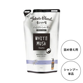 【公式】John’sBlend シャンプー リフィルパウチ｜ 400ml ジョンズブレンド シャンプー 詰め替え ヘアケア ホワイトムスク香りのシャンプー 黒いラベル プチ ギフト プレゼント 3980円以上 送料無料