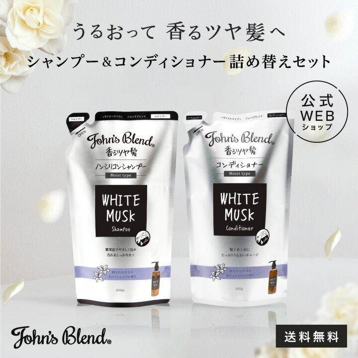 【公式】 John’sBlend ジョンズブレンド シャンプー コンディショナー 詰め替え ホワイトムスク いい香り メンズ 女性 男性 トリートメントシャンプーコンディショナーセット セット モイスト …