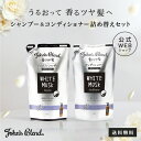 【P10倍 マラソン 21日 20:00開催】【公式】John’sBlend シャンプー&コンディショナー リフィルパウチ SET | セット ジョンズブレンド シャンプー 詰め替え ヘアケア ホワイトムスク しっとり まとまる サラサラ 3980円以上 送料無料
