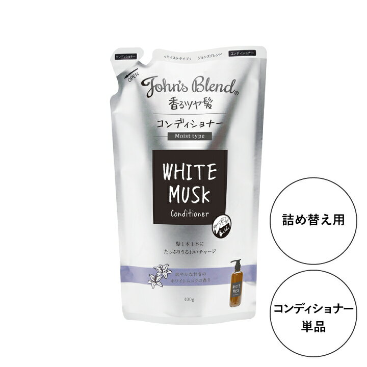 【公式】John’sBlend コンディショナー リフィルパウチ 400g ジョンズブレンド 詰め替え ヘアケア ホワイトムスク プチ ギフト プレゼント 3980円以上 送料無料