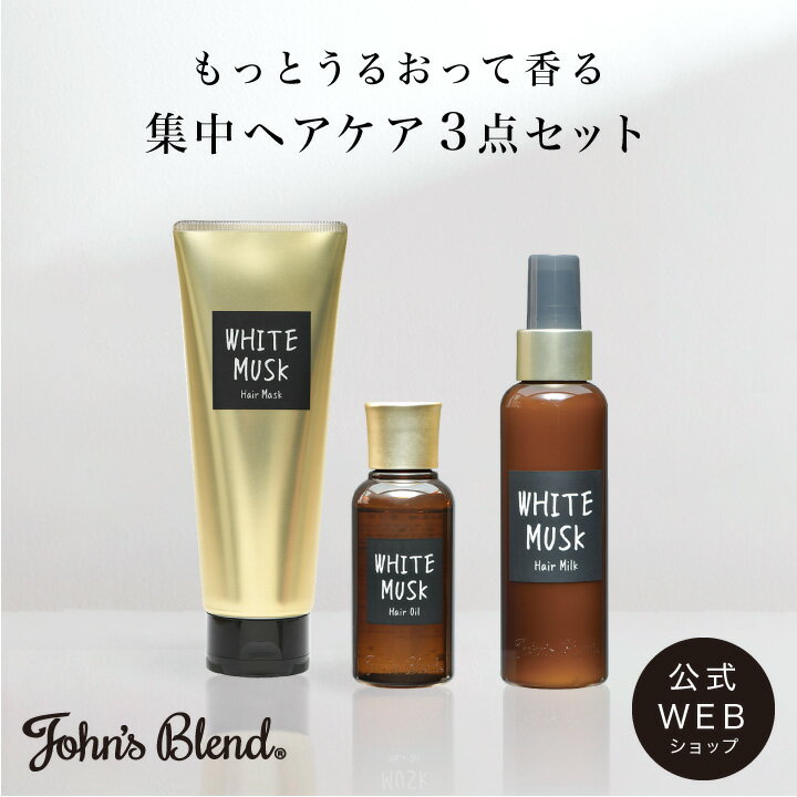 楽天dayillu デイル 楽天市場店【公式】John’sBlend 集中ヘアケアセット ｜ジョンズブレンド ヘアケア ヘアマスク ヘアオイル ヘアミルク ダメージケア ホワイトムスク しっとり まとまる ツヤ サラサラ 3980円以上 送料無料