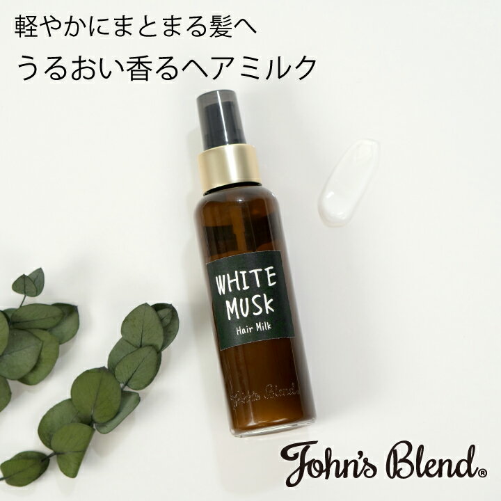 John’sBlend ヘアミルク | ジョンズブレンド ホワイトムスク トリートメント アウトバス 保湿 ダメージケア ヘアケア ギフト おうちケア プチ ギフト プレゼント 3980円以上 送料無料