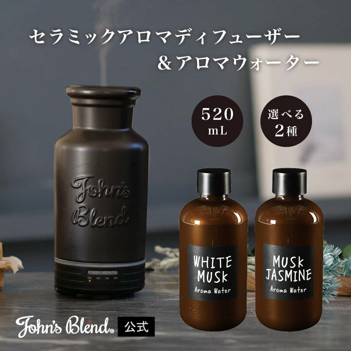 【10/14 4時間限定クーポン配布中】[公式] John's Blend セラミック アロマディフューザー＆アロマウォーター セット | ジョンズブレンド ディフューザー アロマウォーター フルボトル ルームフレグランス 芳香剤 加湿器 ホワイトムスク プチ ギフト プレゼントのサムネイル
