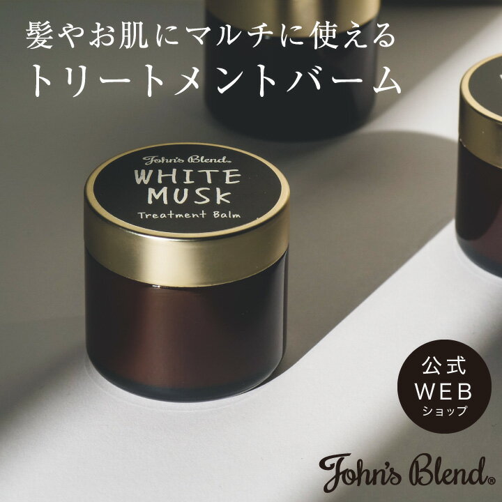 【公式】John s Blend トリートメントバーム ホワイトムスク | ジョンズブレンド ヘアワックス ハンドクリーム ボディクリーム いい香りバーム 香水 練り香水 トリートメント ヘア 保湿 プチ …