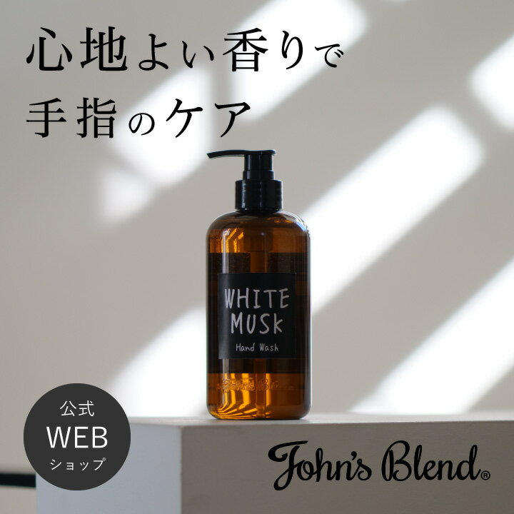 【公式】John’sBlend ハンドウォッシュ | ジョンズブレンド ハンドソープ 液体 ボトル シンプル 香り ホワイトムスク…