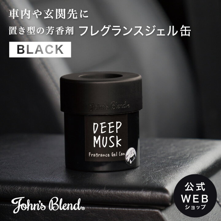 【公式】John’sBlend フレグランスジェル缶【ブラック】 | ジョンズブレンド フレグランス ホワイトムスク ジェル カーフレグランス 玄関 車 置き型 香り 車載 芳香剤 まとめ買い プチ ギフト プレゼント