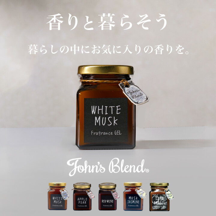 【公式】John's Blend フレグランスジェル Brown Edition｜ ジョンズブレンド ジェル ジャム瓶 ホワイトムスク ガラスボトル 長持ち ホームディフューザー 引越し祝い 四角いビン 寝室 芳香剤 リビング ギフト プレゼント おしゃれ