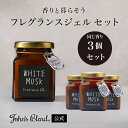 【公式】John 039 s Blend フレグランスジェル Brown Edition 3個セット｜ ジョンズブレンド ジェル ジャム瓶 ホワイトムスク アップルペアー レッドワイン ムスクジャスミン 四角いビン 黒いラベル プチ ギフト プレゼント