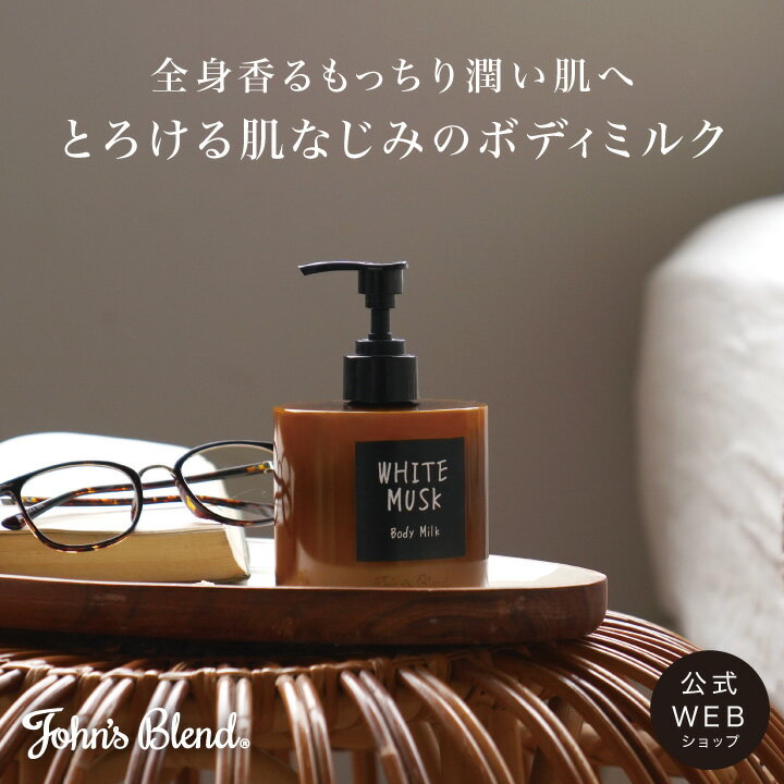 【公式】 John's Blend ボディミルク | ジョンズブレンド ホワイトムスク ボディケア ケア お風呂 バス 保湿 香り フローラル ギフト プレゼントのサムネイル