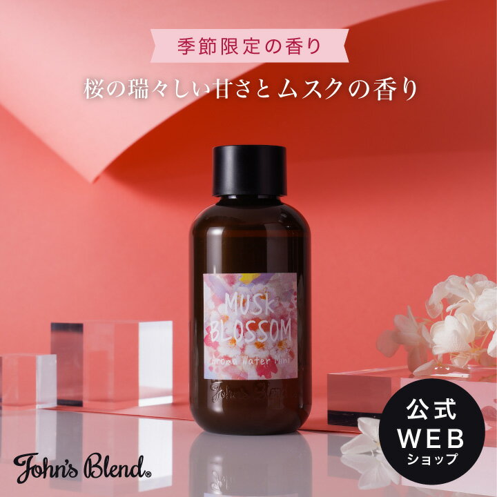[期間限定] John's Blend ムスクブロッサム アロマウォーター ミニ | 公式 ジョンズブレンド ルームフレグランス 芳香剤 ホワイトムスク 桜 春 いい香り プチ ギフト プレゼント 3980円以上 送料無料のサムネイル