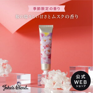 [期間限定] John’s Blend ムスクブロッサム フレグランス ハンドクリーム | 公式 ジョンズブレンド 香り ホワイトムスク しっとり 保湿 ハンドケア 潤う 桜 春 いい香り プチ ギフト プレゼント 3980円以上 送料無料