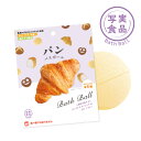 【公式】 写実食品 パン バスボール やきたてのパン香り 1回分 | 発泡タイプのマスコット入り入浴料 入浴剤 入浴玉 食品サンプル リアル かわいい フィギュア キャラクター 大人 子供 キッズ お風呂 おふろ まとめ買い プチギフト プレゼント